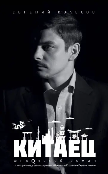Евгений Колесов - Китаец обложка книги