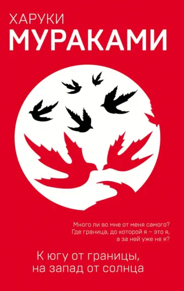 Харуки Мураками - К югу от границы, на запад от солнца обложка книги