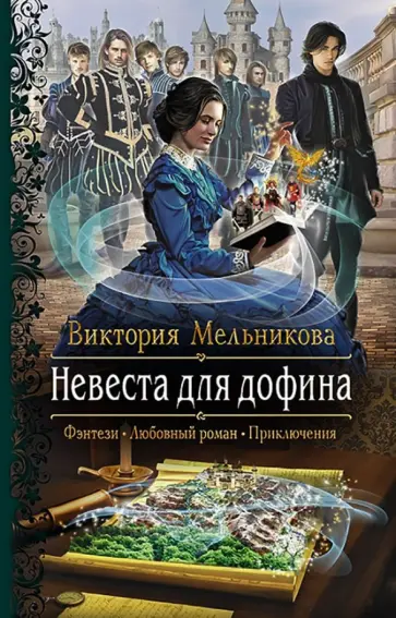 Виктория Мельникова - Невеста для дофина обложка книги