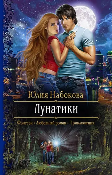 Юлия Набокова - Лунатики Юлия Набокова - Лунатики обложка книги