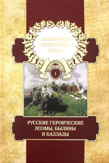 Пушкин, Лермонтов - Библиотека героического эпоса. Том 1. Русские героические поэмы обложка книги
