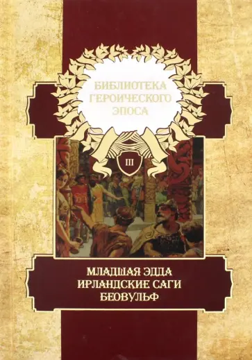 Библиотека героического эпоса. Том 3. Младшая Эдда обложка книги