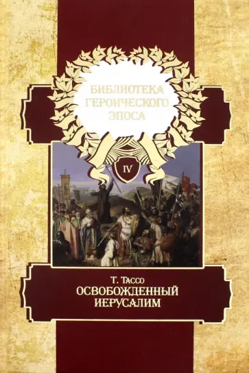 Торквато Тассо - Библиотека героического эпоса. Том 4. Освобожденный Иерусалим. 1-13 обложка книги