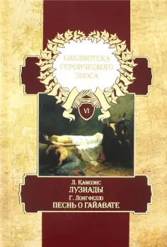 Лонгфелло, де - Библиотека героического эпоса. В 10-ти томах. Том 6. Лузиады обложка книги