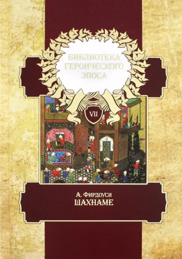 Хаким Фирдоуси - Библиотека героического эпоса. В 10-ти томах. Том 7. Шахнаме обложка книги
