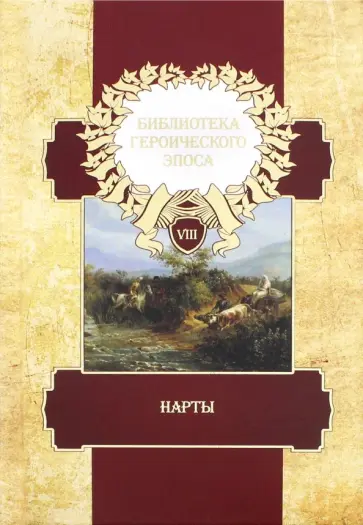 Библиотека героического эпоса. В 10-ти томах. Том 8. Нарты обложка книги