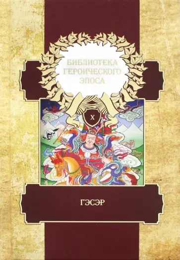 Библиотека героического эпоса. В 10-ти томах. Том 10. Гэсэр обложка книги