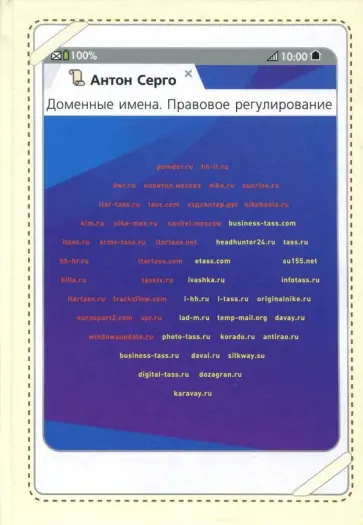 Антон Серго - Доменные имена. Правовое регулирование обложка книги