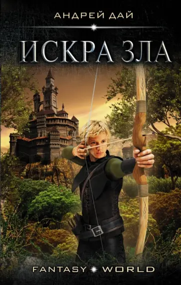 Андрей Дай - Мастер ветра. Искра зла обложка книги