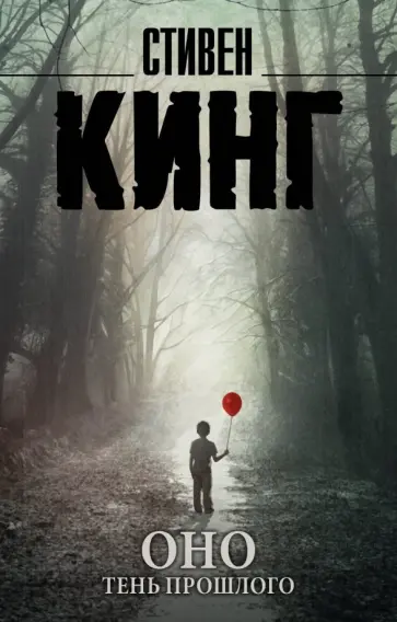 Стивен Кинг - Оно. Том 1. Тень прошлого обложка книги