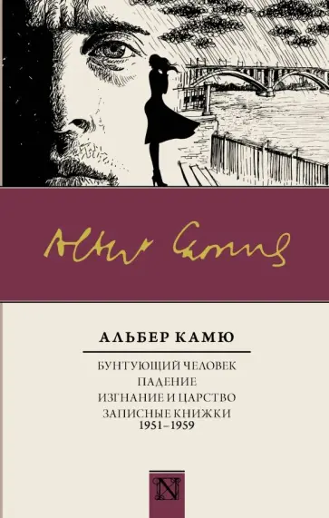 Альбер Камю - Бунтующий человек. Падение. Изгнание и царство. Записные книжки (1951-1959) Альбер Камю - Бунтующий человек. Падение. Изгнание и царство. Записные книжки (1951-1959) обложка книги