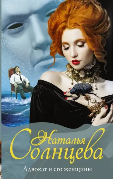 Наталья Солнцева - Адвокат и его женщины обложка книги
