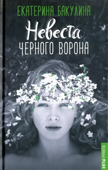 Екатерина Бакулина - Невеста Черного Ворона Екатерина Бакулина - Невеста Черного Ворона обложка книги