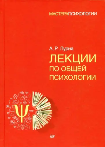 Александр Лурия - Лекции по общей психологии Александр Лурия - Лекции по общей психологии обложка книги
