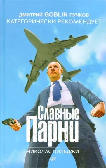 Николас Пиледжи - Славные парни обложка книги