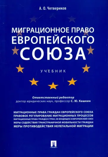 Артем Четвериков - Миграционное право Европейского союза. Учебник обложка книги