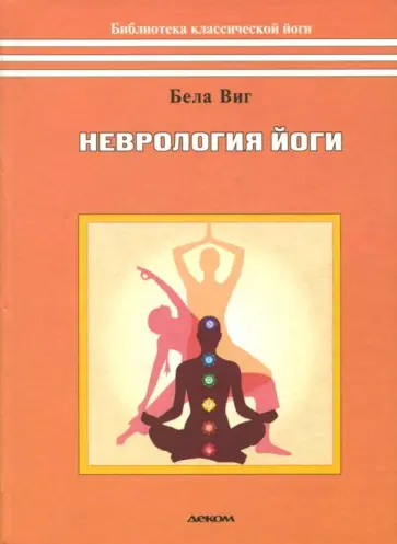 Бела Виг - Неврология йоги Бела Виг - Неврология йоги обложка книги