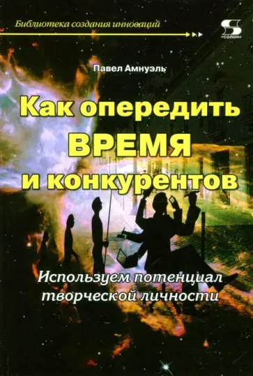 Павел Амнуэль - Как опередить время и конкурентов. Используем потенциал творческой личности Павел Амнуэль - Как опередить время и конкурентов. Используем потенциал творческой личности обложка книги