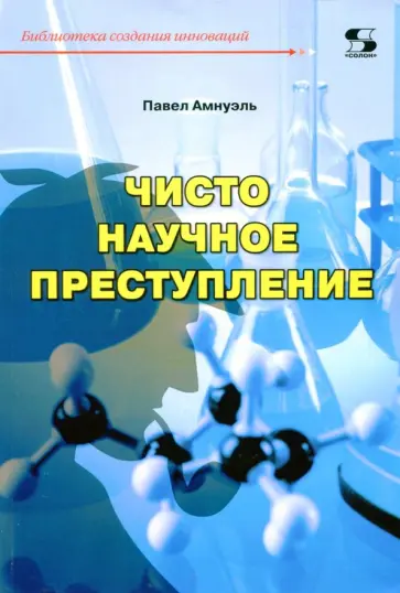 Павел Амнуэль - Чисто научное преступление Павел Амнуэль - Чисто научное преступление обложка книги