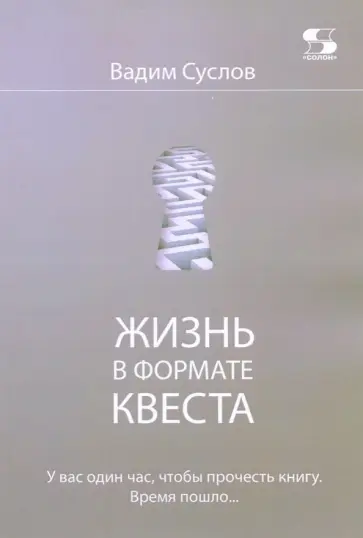 Вадим Суслов - Жизнь в формате квеста Вадим Суслов - Жизнь в формате квеста обложка книги