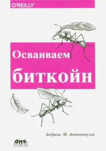 Андреас Антонопулос - Осваиваем биткойн. Программирование блокчейна обложка книги