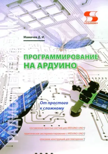 Дмитрий Мамичев - Программирование на Ардуино. От простого к сложному обложка книги