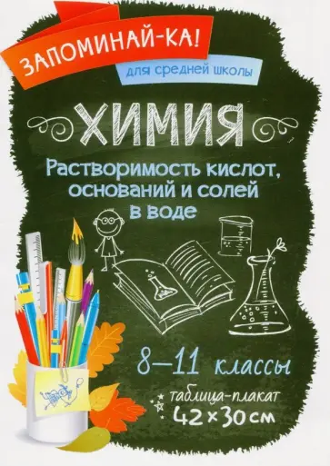 Химия. Растворимость кислот, оснований и солей в воде. 8-11 классы. Таблица-плакат Химия. Растворимость кислот, оснований и солей в воде. 8-11 классы. Таблица-плакат обложка книги