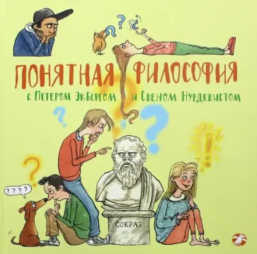 Петер Экберг - Понятная философия с Петером Экбергом и Свеном Нурдквистом обложка книги