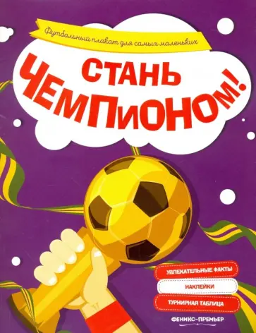 Стань чемпионом! Стань чемпионом! обложка книги