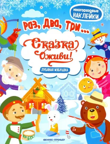 Лубяная избушка. Книжка с наклейками Лубяная избушка. Книжка с наклейками обложка книги