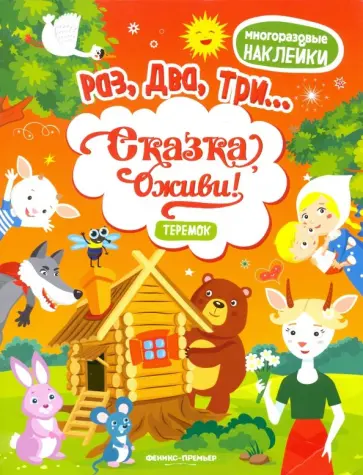 Теремок. Книжка с наклейками Теремок. Книжка с наклейками обложка книги