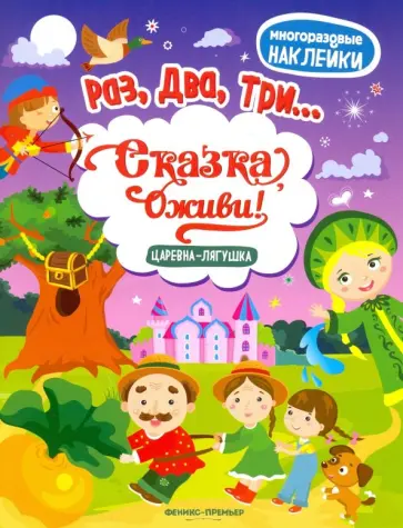 Царевна-лягушка. Книжка с наклейками Царевна-лягушка. Книжка с наклейками обложка книги