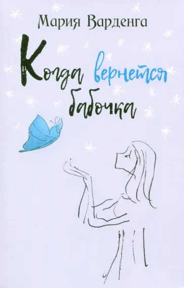 Мария Варденга - Когда вернется бабочка обложка книги