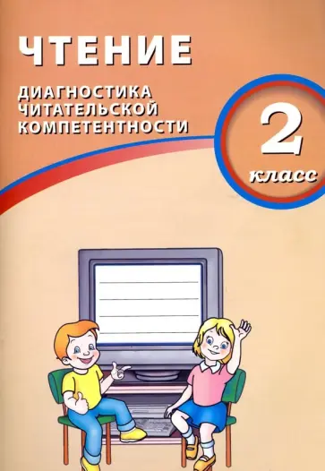 О. Долгова - Чтение. 2 класс. Диагностика читательской компетентности. Учебное пособие О. Долгова - Чтение. 2 класс. Диагностика читательской компетентности. Учебное пособие обложка книги