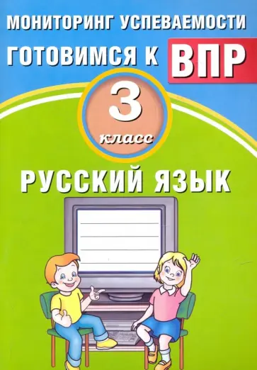 О. Растегаева - Русский язык. 3 класс. Мониторинг успеваемости ВПР. Учебное пособие обложка книги