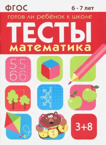 Маврина, Васильева - Математика. Тесты. Готов ли ребенок к школе? 6-7 лет. ФГОС обложка книги