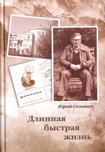 Юрий Соловьев - Длинная быстрая жизнь обложка книги