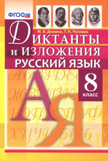 Демина, Роговик - Русский язык. 8 класс. Диктанты и изложения. ФГОС Демина, Роговик - Русский язык. 8 класс. Диктанты и изложения. ФГОС обложка книги