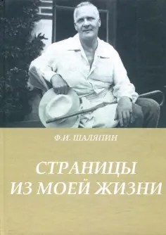 Федор Шаляпин - Страницы из моей жизни обложка книги