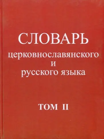 Словарь церковнославянского и русского языка. Том 2. Зело - Няться Словарь церковнославянского и русского языка. Том 2. Зело - Няться обложка книги