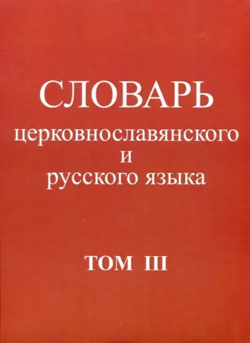 Словарь церковнославянского и русского языка. Том 3. Он - Пяченый Словарь церковнославянского и русского языка. Том 3. Он - Пяченый обложка книги