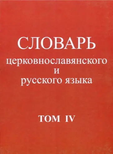 Словарь церковнославянского и русского языка. Том 4. Р - Иссоп Словарь церковнославянского и русского языка. Том 4. Р - Иссоп обложка книги