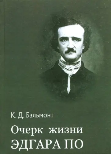 Константин Бальмонт - Очерк жизни Эдгара По Константин Бальмонт - Очерк жизни Эдгара По обложка книги