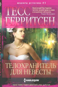 Тесс Герритсен - Телохранитель для невесты обложка книги