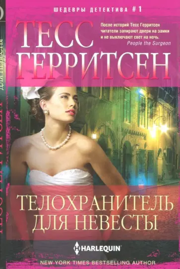 Тесс Герритсен - Телохранитель для невесты Тесс Герритсен - Телохранитель для невесты обложка книги