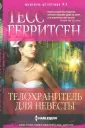 Герритсен Тесс