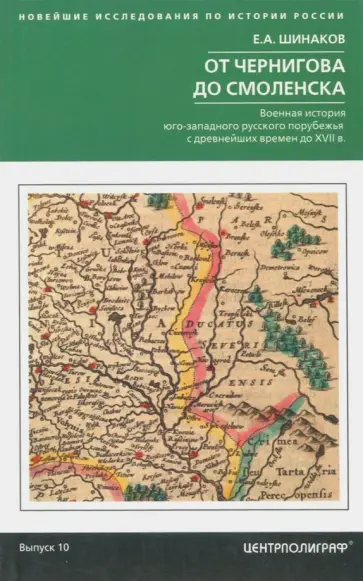 Евгений Шинаков - От Чернигова до Смоленска. Военная история юго-западного русского порубежья до ХVII в обложка книги