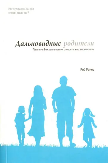 Роб Риноу - Дальновидные родители Роб Риноу - Дальновидные родители обложка книги