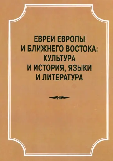 Борисевич, Вавренюк - Евреи Европы и Ближнего Востока. Культура и история, языки и лит-ра. Материалы конференции 22.04.18 Борисевич, Вавренюк - Евреи Европы и Ближнего Востока. Культура и история, языки и лит-ра. Материалы конференции 22.04.18 обложка книги