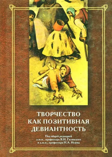Гилинский, Клейберг - Творчество как позитивная девиантность Гилинский, Клейберг - Творчество как позитивная девиантность обложка книги